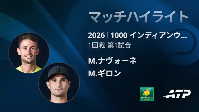 1000 インディアンウェルズ シングルス1回戦 M.ナヴォーネ VS M.ギロン マッチハイライト [ATPツアー 2026]