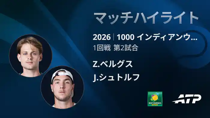 1000 インディアンウェルズ シングルス1回戦 Z.ベルグス VS J.シュトルフ マッチハイライト [ATPツアー 2026]