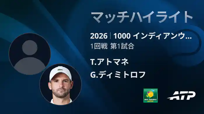 1000 インディアンウェルズ シングルス1回戦 T.アトマネ VS G.ディミトロフ マッチハイライト [ATPツアー 2026]