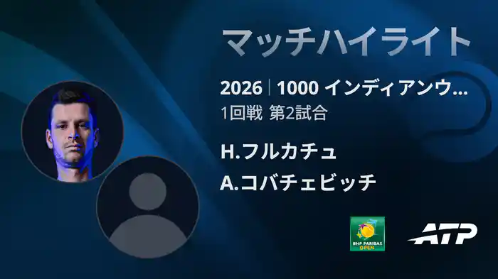 1000 インディアンウェルズ シングルス1回戦 H.フルカチュ VS A.コバチェビッチ マッチハイライト [ATPツアー 2026]