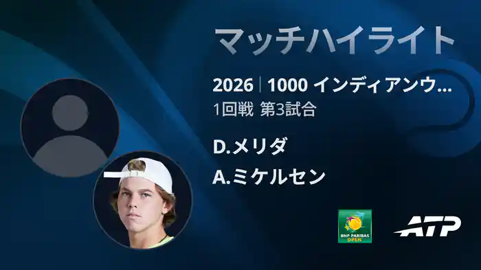 1000 インディアンウェルズ シングルス1回戦 D.メリダ VS A.ミケルセン マッチハイライト [ATPツアー 2026]