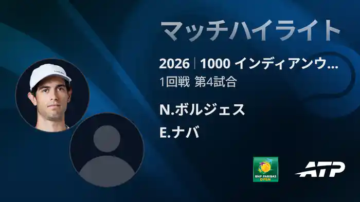 1000 インディアンウェルズ シングルス1回戦 N.ボルジェス VS E.ナバ マッチハイライト [ATPツアー 2026]