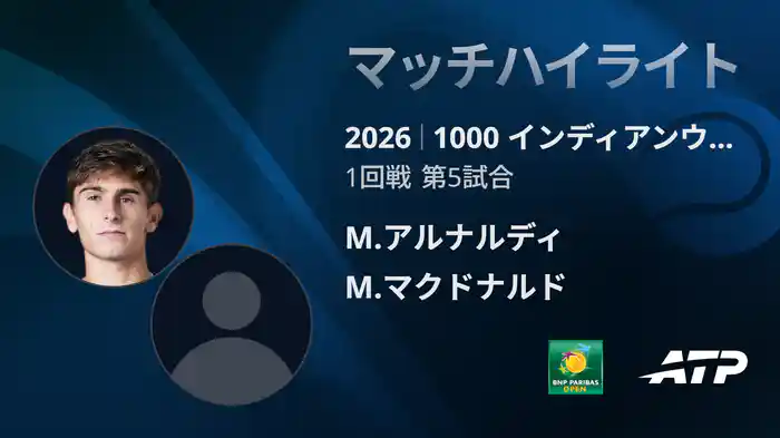 1000 インディアンウェルズ シングルス1回戦 M.アルナルディ VS M.マクドナルド マッチハイライト [ATPツアー 2026]