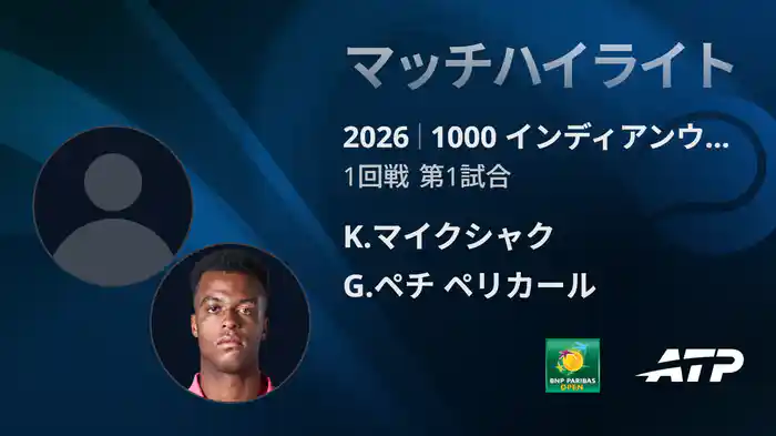 1000 インディアンウェルズ シングルス1回戦 K.マイクシャク VS G.ペチ ペリカール マッチハイライト [ATPツアー 2026]