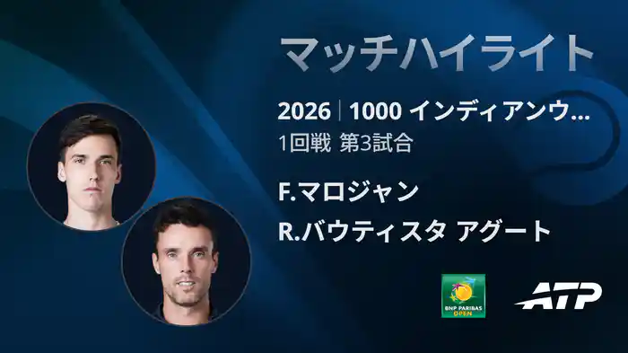 1000 インディアンウェルズ シングルス1回戦 F.マロジャン VS R.バウティスタ アグート マッチハイライト [ATPツアー 2026]
