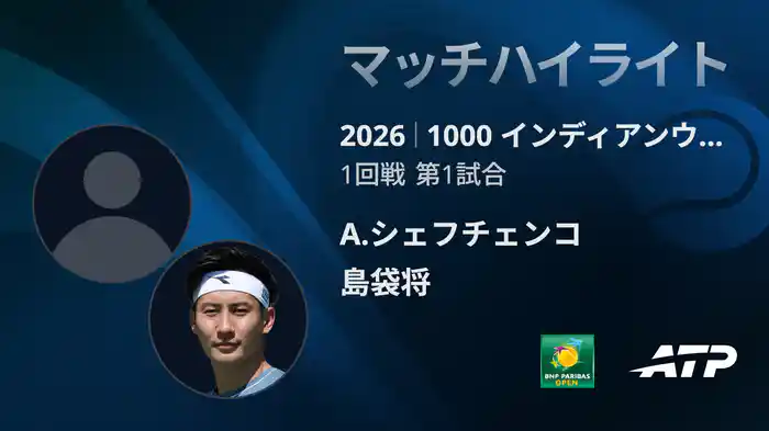 1000 インディアンウェルズ シングルス1回戦 A.シェフチェンコ VS 島袋将 マッチハイライト [ATPツアー 2026]