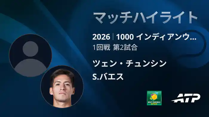 1000 インディアンウェルズ シングルス1回戦 ツェン・チュンシン VS S.バエス マッチハイライト [ATPツアー 2026]