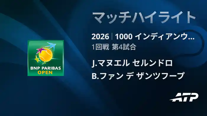 1000 インディアンウェルズ シングルス1回戦 J.マヌエル セルンドロ VS B.ファン デ ザンツフープ マッチハイライト [ATPツアー 2026]