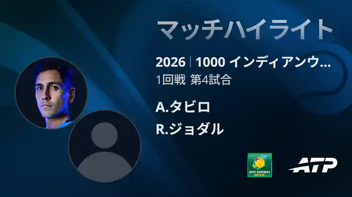 1000 インディアンウェルズ シングルス1回戦 A.タビロ VS R.ジョダル マッチハイライト [ATPツアー 2026]