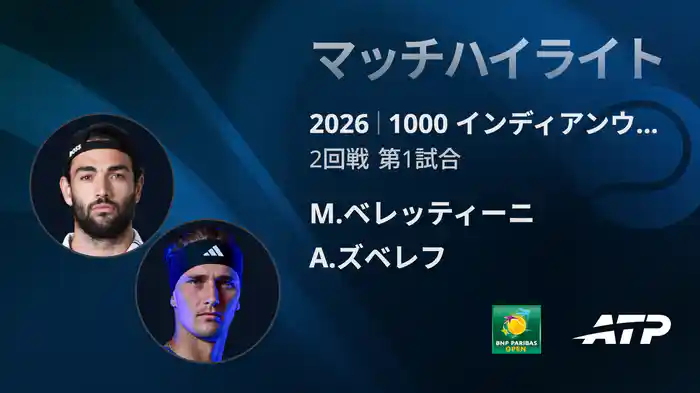 1000 インディアンウェルズ シングルス2回戦 M.ベレッティーニ VS A.ズベレフ マッチハイライト [ATPツアー 2026]
