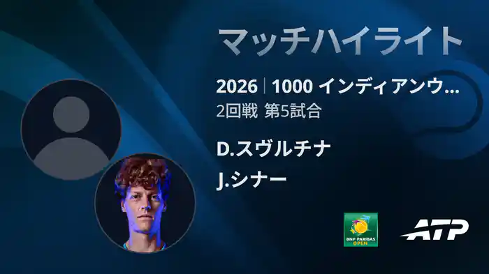 1000 インディアンウェルズ シングルス2回戦 D.スヴルチナ VS J.シナー マッチハイライト [ATPツアー 2026]