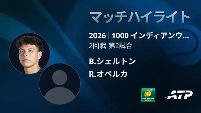 1000 インディアンウェルズ シングルス2回戦 B.シェルトン VS R.オペルカ マッチハイライト [ATPツアー 2026]