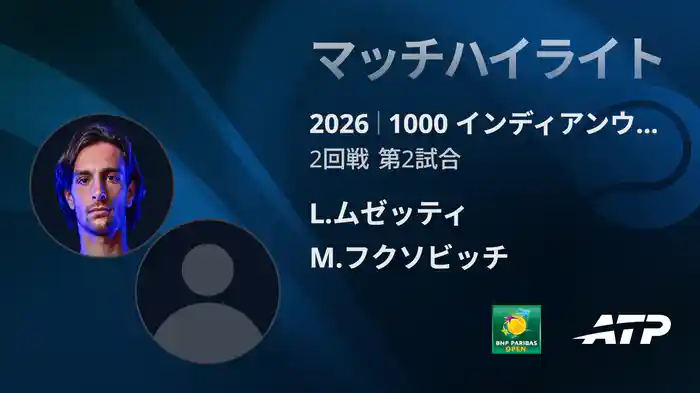 1000 インディアンウェルズ シングルス2回戦 L.ムゼッティ VS M.フクソビッチ マッチハイライト [ATPツアー 2026]