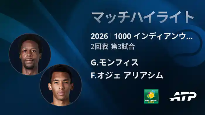 1000 インディアンウェルズ シングルス2回戦 G.モンフィス VS F.オジェ アリアシム マッチハイライト [ATPツアー 2026]