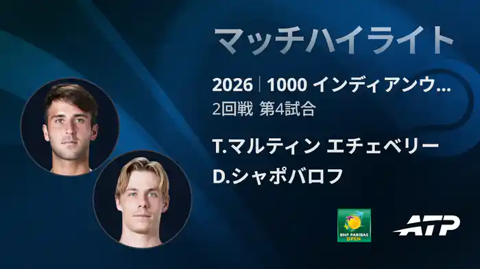 1000 インディアンウェルズ シングルス2回戦 T.マルティン エチェベリー VS D.シャポバロフ マッチハイライト [ATPツアー 2026]