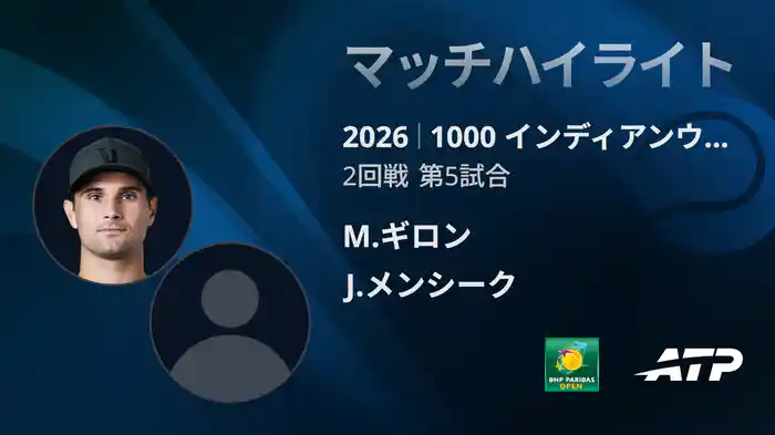 1000 インディアンウェルズ シングルス2回戦 M.ギロン VS J.メンシーク マッチハイライト [ATPツアー 2026]