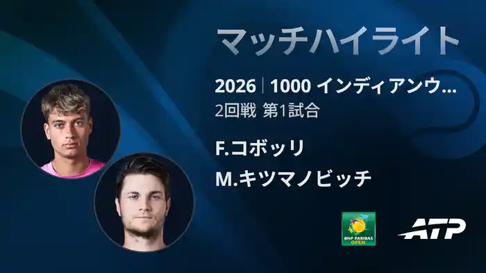 1000 インディアンウェルズ シングルス2回戦 F.コボッリ VS M.キツマノビッチ マッチハイライト [ATPツアー 2026]