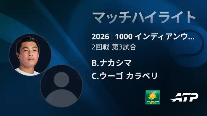 1000 インディアンウェルズ シングルス2回戦 B.ナカシマ VS C.ウーゴ カラベリ マッチハイライト [ATPツアー 2026]