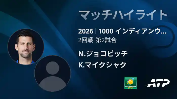 1000 インディアンウェルズ シングルス2回戦  N.ジョコビッチ VS K.マイクシャク マッチハイライト [ATPツアー 2026]