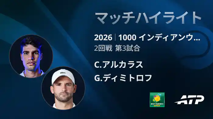 1000 インディアンウェルズ シングルス2回戦 C.アルカラス VS G.ディミトロフ マッチハイライト [ATPツアー 2026]