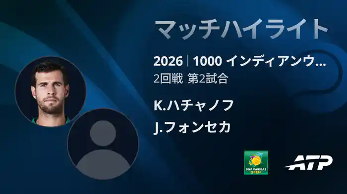 1000 インディアンウェルズ シングルス2回戦 K.ハチャノフ VS J.フォンセカ マッチハイライト [ATPツアー 2026]