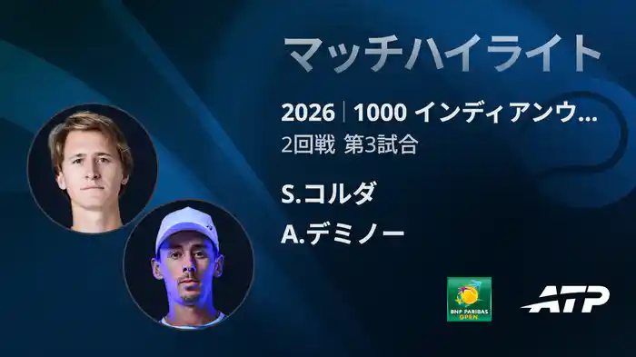 1000 インディアンウェルズ シングルス2回戦 S.コルダ VS A.デミノー マッチハイライト [ATPツアー 2026]