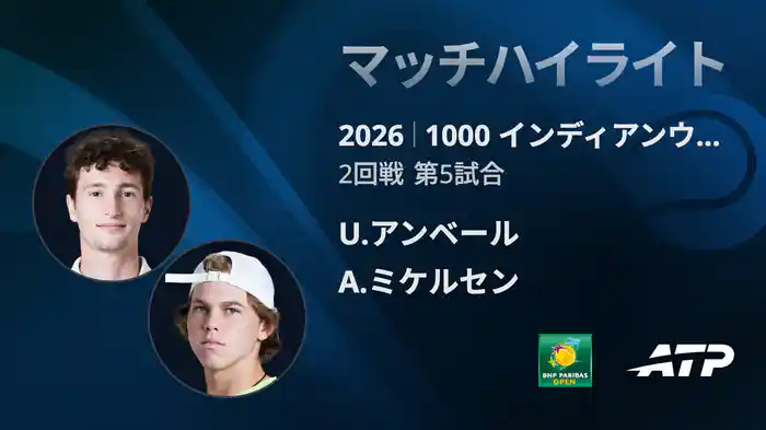 1000 インディアンウェルズ シングルス2回戦 U.アンベール VS A.ミケルセン マッチハイライト [ATPツアー 2026]