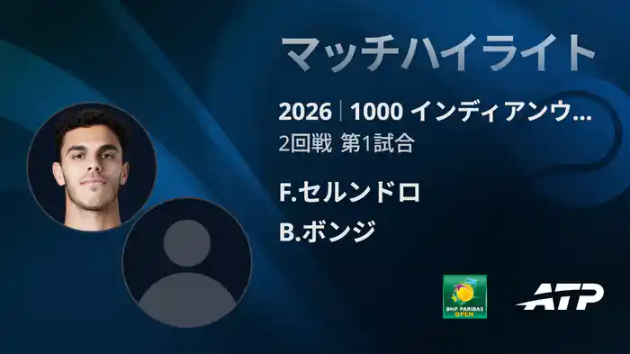 1000 インディアンウェルズ シングルス2回戦 F.セルンドロ VS B.ボンジ マッチハイライト [ATPツアー 2026]