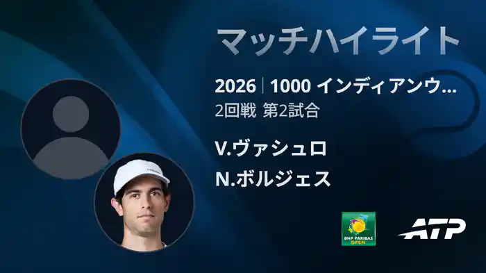 1000 インディアンウェルズ シングルス2回戦 V.ヴァシュロ VS N.ボルジェス マッチハイライト [ATPツアー 2026]