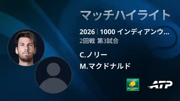1000 インディアンウェルズ シングルス2回戦 C.ノリー VS M.マクドナルド マッチハイライト [ATPツアー 2026]