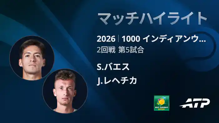 1000 インディアンウェルズ シングルス2回戦 S.バエス VS J.レヘチカ マッチハイライト [ATPツアー 2026]