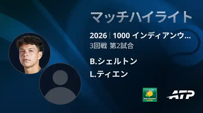 1000 インディアンウェルズ シングルス3回戦 B.シェルトン VS L.ティエン マッチハイライト [ATPツアー 2026]