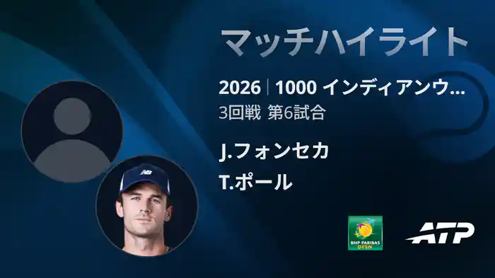 1000 インディアンウェルズ シングルス3回戦 J.フォンセカ VS T.ポール マッチハイライト [ATPツアー 2026]