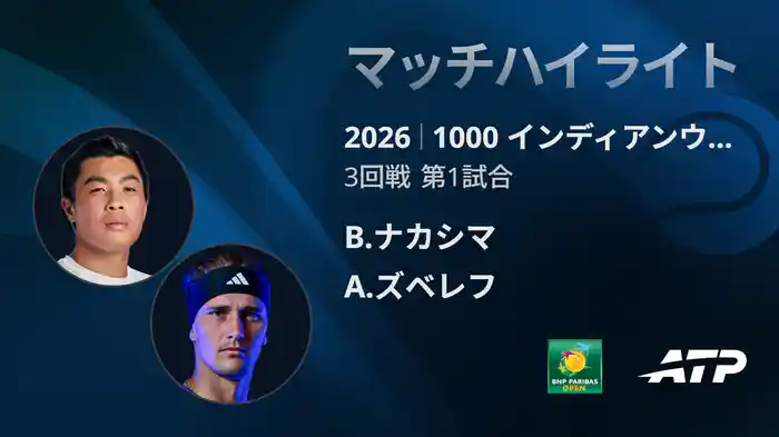 1000 インディアンウェルズ シングルス3回戦 B.ナカシマ VS A.ズベレフ マッチハイライト [ATPツアー 2026]