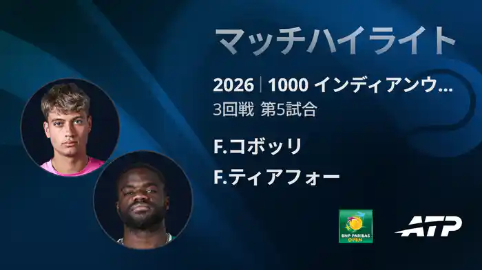 1000 インディアンウェルズ シングルス3回戦 F.コボッリ VS F.ティアフォー マッチハイライト [ATPツアー 2026]