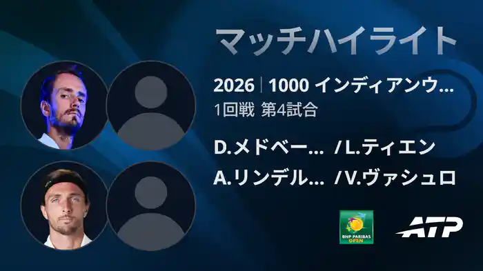 1000 インディアンウェルズ ダブルス1回戦 D.メドベージェフ/L.ティエン VS A.リンデルクネシュ/V.ヴァシュロ マッチハイライト [ATPツアー 2026]