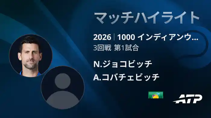 1000 インディアンウェルズ シングルス3回戦 N.ジョコビッチ VS A.コバチェビッチ マッチハイライト [ATPツアー 2026]