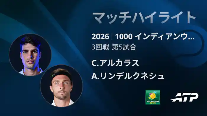 1000 インディアンウェルズ シングルス3回戦 C.アルカラス VS A.リンデルクネシュ マッチハイライト [ATPツアー 2026]