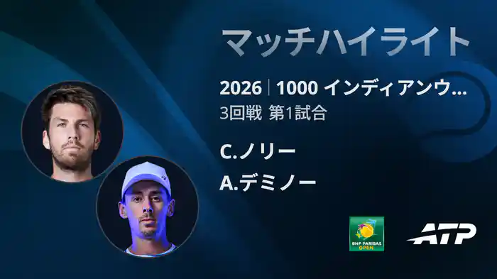 1000 インディアンウェルズ シングルス3回戦 C.ノリー VS A.デミノー マッチハイライト [ATPツアー 2026]