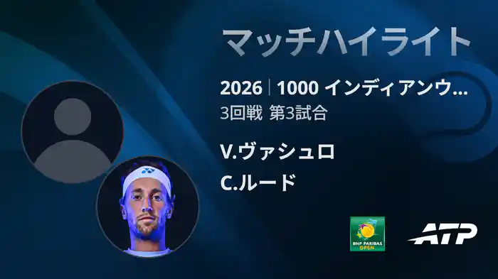 1000 インディアンウェルズ シングルス3回戦 V.ヴァシュロ VS C.ルード マッチハイライト [ATPツアー 2026]