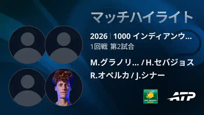 1000 インディアンウェルズ ダブルス1回戦 M.グラノリェルス/H.セバジョス VS R.オペルカ/J.シナー マッチハイライト [ATPツアー 2026]