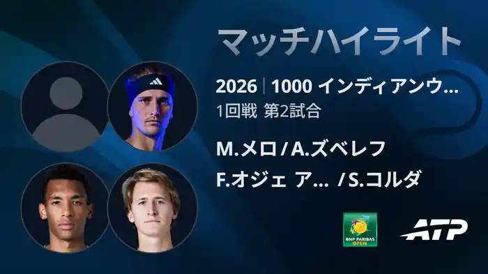 1000 インディアンウェルズ ダブルス1回戦 M.メロ/A.ズベレフ VS F.オジェ アリアシム/S.コルダ マッチハイライト [ATPツアー 2026]