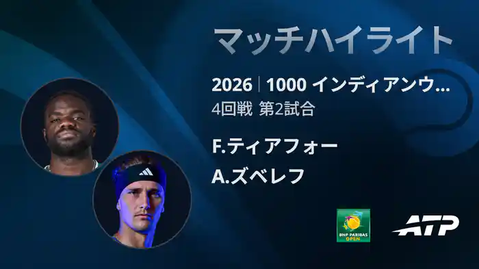 1000 インディアンウェルズ シングルス4回戦 F.ティアフォー VS A.ズベレフ マッチハイライト [ATPツアー 2026]