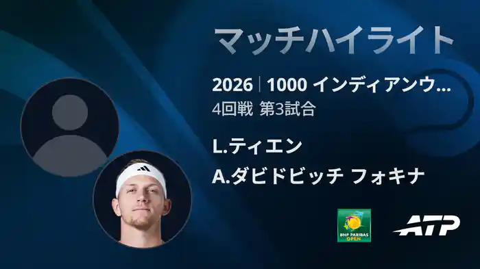 1000 インディアンウェルズ シングルス4回戦 L.ティエン VS A.ダビドビッチ フォキナ マッチハイライト [ATPツアー 2026]