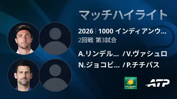 1000 インディアンウェルズ ダブルス2回戦 A.リンデルクネシュ/V.ヴァシュロ VS N.ジョコビッチ/P.チチパス マッチハイライト [ATPツアー 2026]