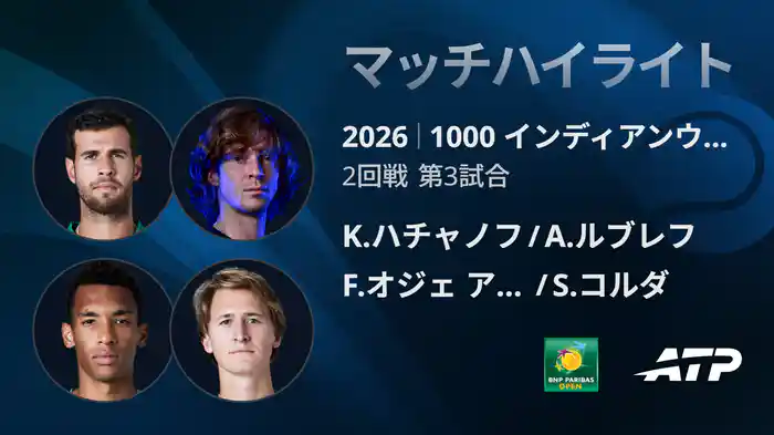 1000 インディアンウェルズ ダブルス2回戦 K.ハチャノフ/A.ルブレフ VS F.オジェ アリアシム/S.コルダ マッチハイライト [ATPツアー 2026]