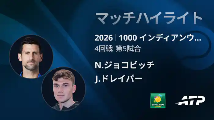 1000 インディアンウェルズ シングルス4回戦 N.ジョコビッチ VS J.ドレイパー マッチハイライト [ATPツアー 2026]