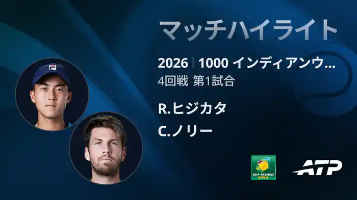 1000 インディアンウェルズ シングルス4回戦 R.ヒジカタ VS C.ノリー マッチハイライト [ATPツアー 2026]