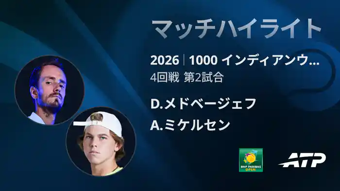 1000 インディアンウェルズ シングルス4回戦 D.メドベージェフ VS A.ミケルセン マッチハイライト [ATPツアー 2026]