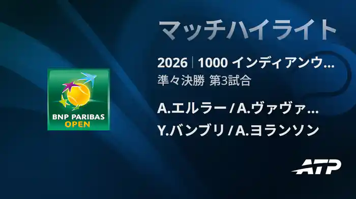 1000 インディアンウェルズ ダブルス準々決勝 A.エルラー/A.ヴァヴァッソーリ VS Y.バンブリ/A.ヨランソン マッチハイライト [ATPツアー 2026]